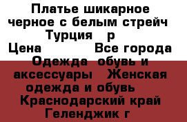 Платье шикарное черное с белым стрейч VERDA Турция - р.54-56  › Цена ­ 1 500 - Все города Одежда, обувь и аксессуары » Женская одежда и обувь   . Краснодарский край,Геленджик г.